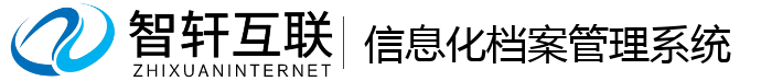 信息化档案管理系统