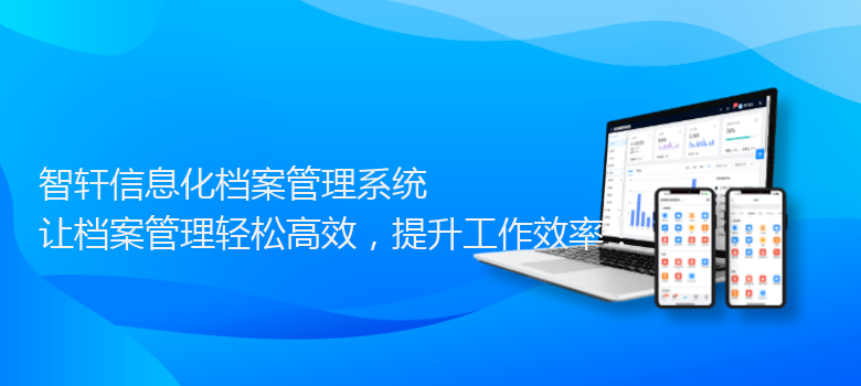 信息化档案管理系统